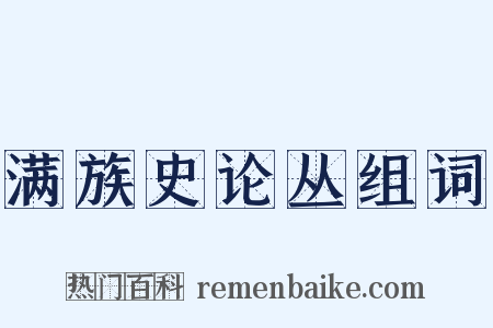 满族史论丛组词是什么意思的图片